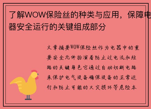 了解WOW保险丝的种类与应用，保障电器安全运行的关键组成部分