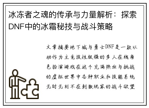 冰冻者之魂的传承与力量解析：探索DNF中的冰霜秘技与战斗策略