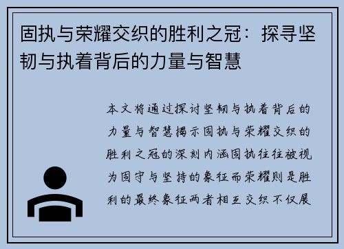 固执与荣耀交织的胜利之冠：探寻坚韧与执着背后的力量与智慧