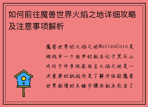 如何前往魔兽世界火焰之地详细攻略及注意事项解析