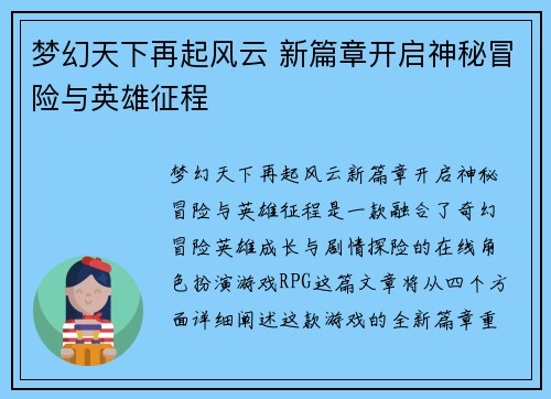梦幻天下再起风云 新篇章开启神秘冒险与英雄征程