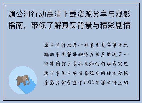 湄公河行动高清下载资源分享与观影指南，带你了解真实背景与精彩剧情