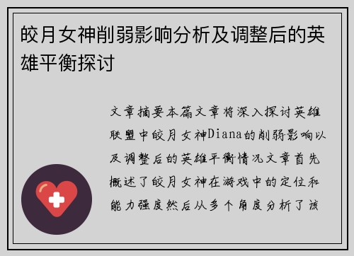 皎月女神削弱影响分析及调整后的英雄平衡探讨
