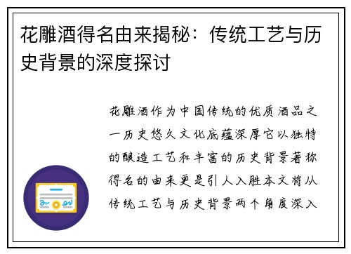 花雕酒得名由来揭秘：传统工艺与历史背景的深度探讨