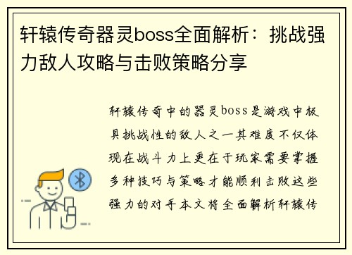 轩辕传奇器灵boss全面解析：挑战强力敌人攻略与击败策略分享