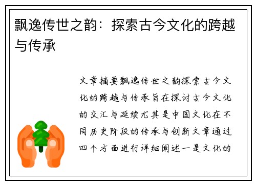 飘逸传世之韵：探索古今文化的跨越与传承