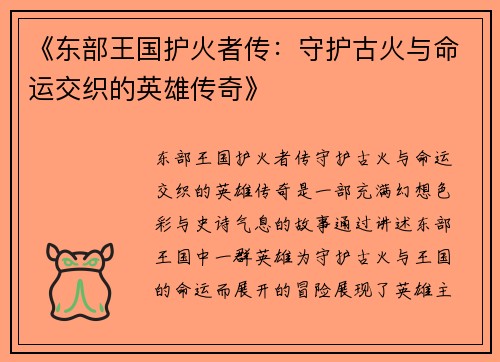 《东部王国护火者传：守护古火与命运交织的英雄传奇》