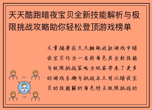 天天酷跑暗夜宝贝全新技能解析与极限挑战攻略助你轻松登顶游戏榜单