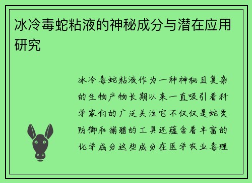 冰冷毒蛇粘液的神秘成分与潜在应用研究
