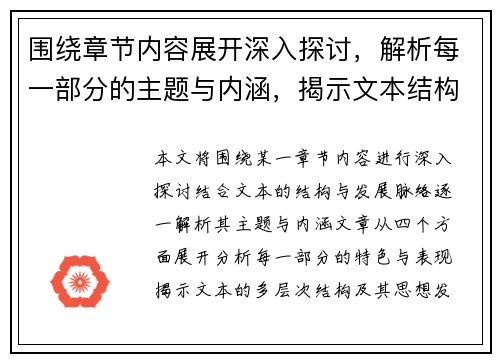 围绕章节内容展开深入探讨，解析每一部分的主题与内涵，揭示文本结构与发展脉络