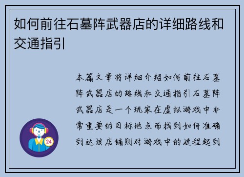 如何前往石墓阵武器店的详细路线和交通指引