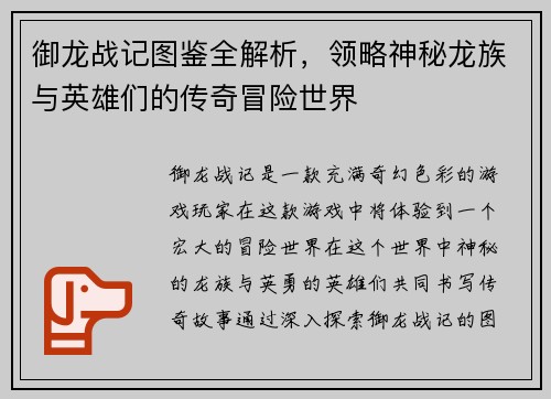 御龙战记图鉴全解析，领略神秘龙族与英雄们的传奇冒险世界