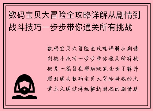 数码宝贝大冒险全攻略详解从剧情到战斗技巧一步步带你通关所有挑战
