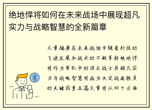 绝地悍将如何在未来战场中展现超凡实力与战略智慧的全新篇章