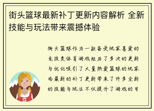 街头篮球最新补丁更新内容解析 全新技能与玩法带来震撼体验
