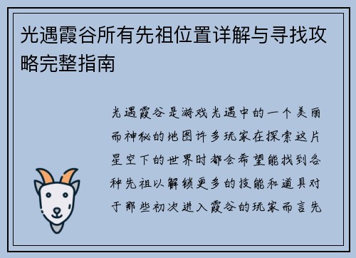 光遇霞谷所有先祖位置详解与寻找攻略完整指南