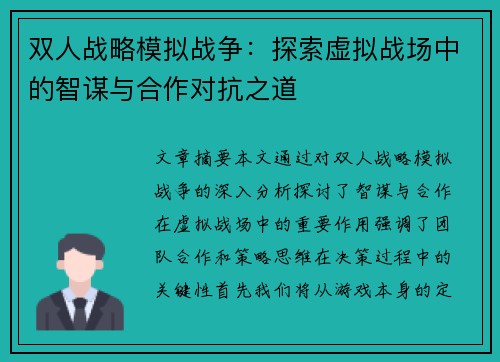 双人战略模拟战争：探索虚拟战场中的智谋与合作对抗之道