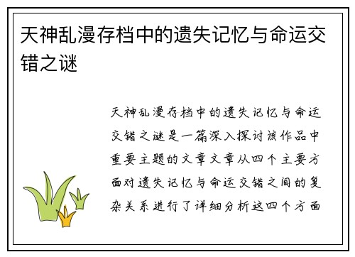 天神乱漫存档中的遗失记忆与命运交错之谜