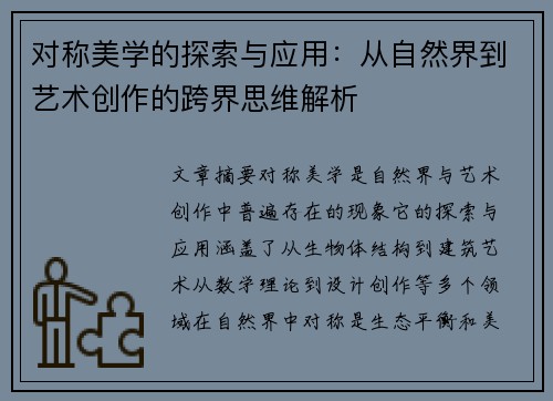 对称美学的探索与应用：从自然界到艺术创作的跨界思维解析