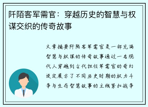 阡陌客军需官：穿越历史的智慧与权谋交织的传奇故事