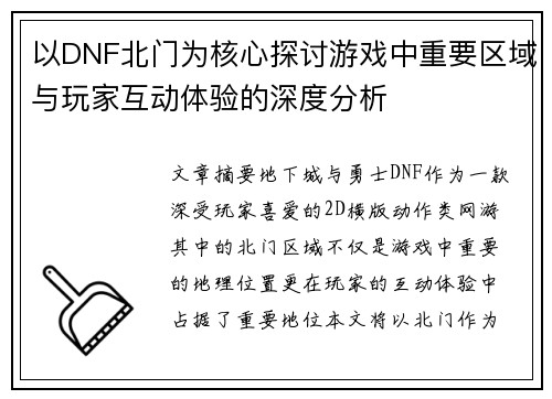 以DNF北门为核心探讨游戏中重要区域与玩家互动体验的深度分析 以DNF北门为核心探讨游戏中重要区域与玩家互动体验的深度分析