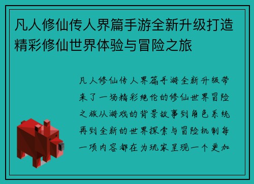 凡人修仙传人界篇手游全新升级打造精彩修仙世界体验与冒险之旅 凡人修仙传人界篇手游全新升级打造精彩修仙世界体验与冒险之旅