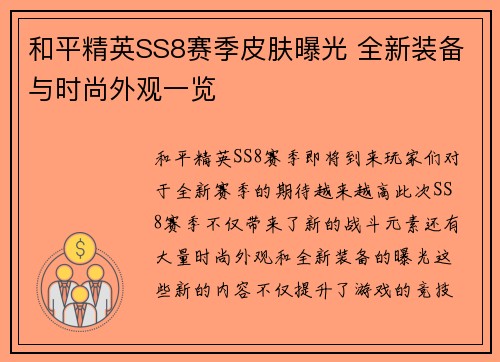 和平精英SS8赛季皮肤曝光 全新装备与时尚外观一览