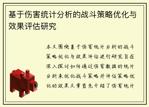基于伤害统计分析的战斗策略优化与效果评估研究