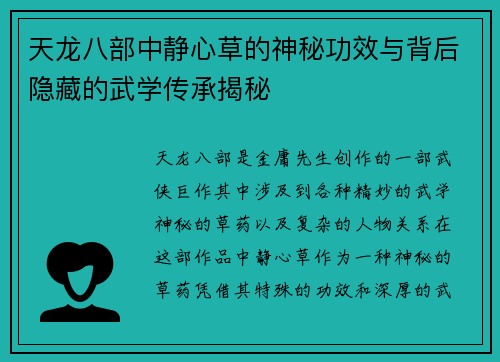 天龙八部中静心草的神秘功效与背后隐藏的武学传承揭秘