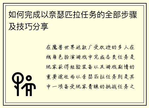 如何完成以奈瑟匹拉任务的全部步骤及技巧分享