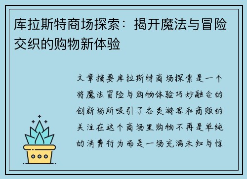 库拉斯特商场探索：揭开魔法与冒险交织的购物新体验