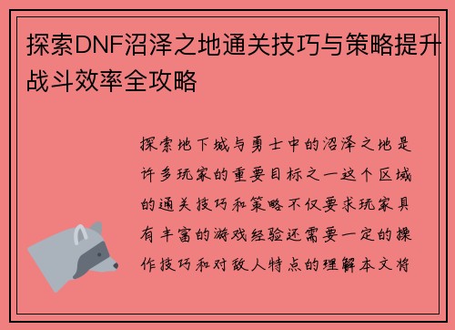 探索DNF沼泽之地通关技巧与策略提升战斗效率全攻略