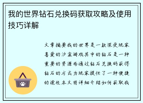 我的世界钻石兑换码获取攻略及使用技巧详解
