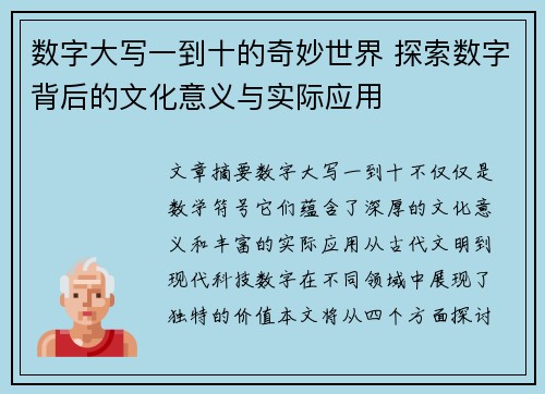 数字大写一到十的奇妙世界 探索数字背后的文化意义与实际应用