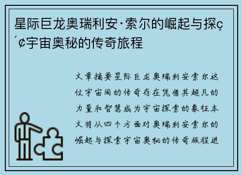星际巨龙奥瑞利安·索尔的崛起与探索宇宙奥秘的传奇旅程
