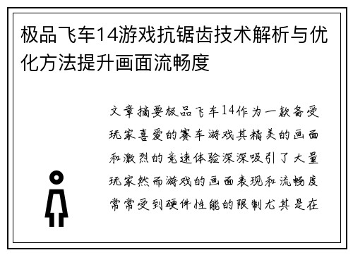 极品飞车14游戏抗锯齿技术解析与优化方法提升画面流畅度