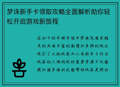 梦诛新手卡领取攻略全面解析助你轻松开启游戏新旅程 梦诛新手卡领取攻略全面解析助你轻松开启游戏新旅程