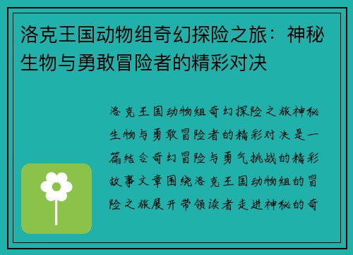 洛克王国动物组奇幻探险之旅：神秘生物与勇敢冒险者的精彩对决