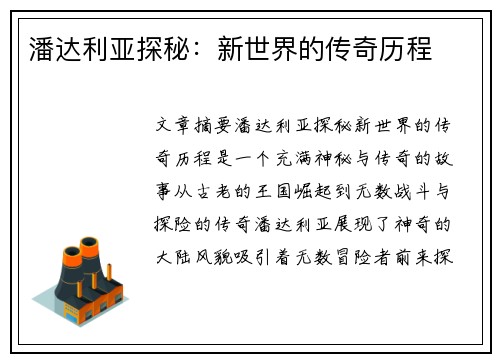潘达利亚探秘:新世界的传奇历程 潘达利亚探秘:新世界的传奇历程