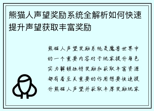 熊猫人声望奖励系统全解析如何快速提升声望获取丰富奖励