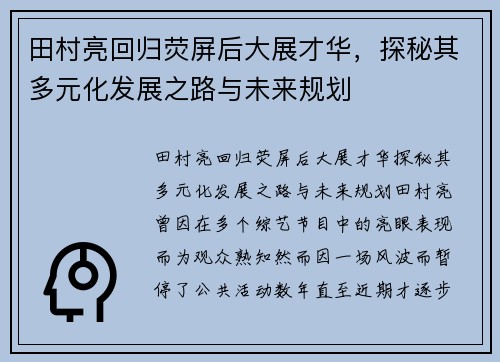 田村亮回归荧屏后大展才华，探秘其多元化发展之路与未来规划