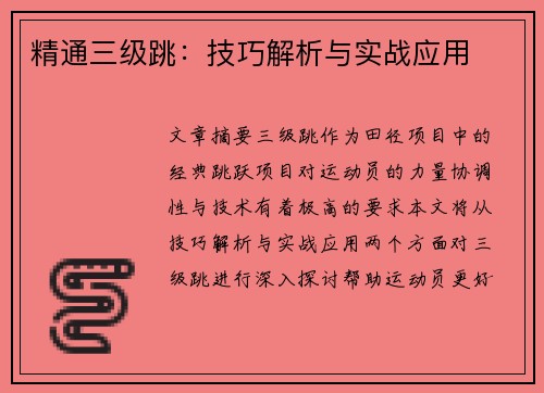 精通三级跳:技巧解析与实战应用 精通三级跳:技巧解析与实战应用