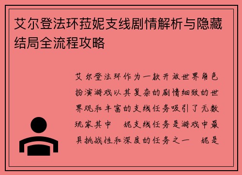 艾尔登法环菈妮支线剧情解析与隐藏结局全流程攻略 艾尔登法环菈妮支线剧情解析与隐藏结局全流程攻略