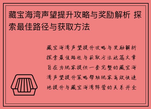 藏宝海湾声望提升攻略与奖励解析 探索最佳路径与获取方法 藏宝海湾声望提升攻略与奖励解析 探索最佳路径与获取方法