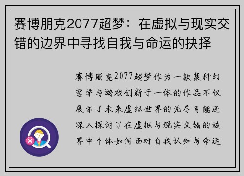 赛博朋克2077超梦：在虚拟与现实交错的边界中寻找自我与命运的抉择