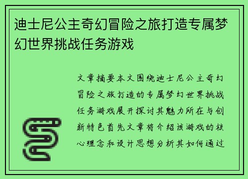 迪士尼公主奇幻冒险之旅打造专属梦幻世界挑战任务游戏