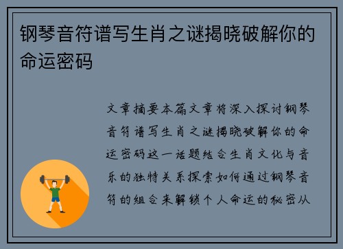 钢琴音符谱写生肖之谜揭晓破解你的命运密码