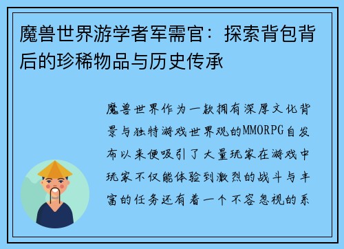 魔兽世界游学者军需官:探索背包背后的珍稀物品与历史传承 魔兽世界游学者军需官:探索背包背后的珍稀物品与历史传承