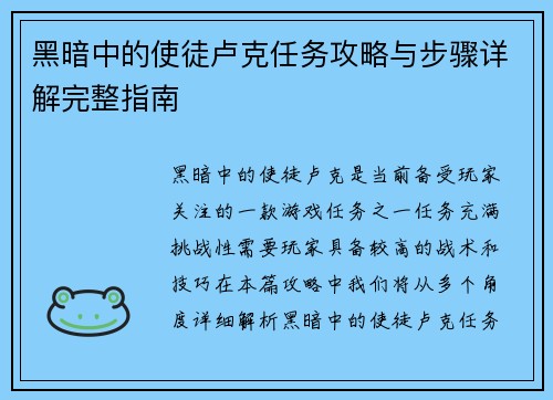 黑暗中的使徒卢克任务攻略与步骤详解完整指南 黑暗中的使徒卢克任务攻略与步骤详解完整指南