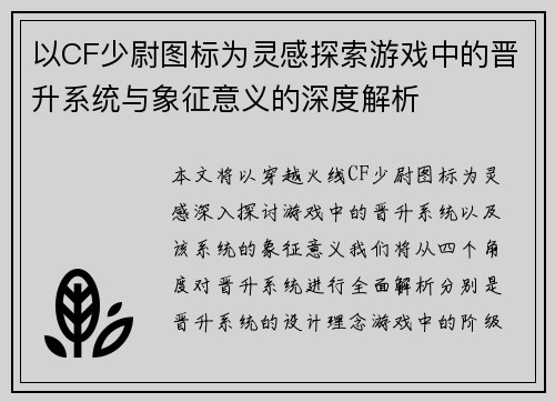 以CF少尉图标为灵感探索游戏中的晋升系统与象征意义的深度解析